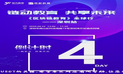   
如何把钱包的USDT卖掉：全面指南  

/guanjianci  
USDT转账, USDT交易, USDT提现, 买卖USDT/guanjianci  

## 如何把钱包的USDT卖掉：全面指南

随着数字货币的兴起，稳定币USDT（泰达币）因其稳定的价值与美元挂钩而受到众多用户的青睐。许多用户在加密货币交易的过程中积累了USDT，但当需要将其变现时，许多人可能会感到无从下手。接下来，我们将为您详细介绍如何将钱包中的USDT卖掉，包括主要的步骤、交易平台选择、手续费、风险提示等。

### 第一步：选择合适的交易平台

卖出USDT的第一步便是选择一个合适的交易平台。市面上有许多数字货币交易平台可供选择，以下是一些常见的平台类型与建议：

1. **中心化交易所**：如Binance、Huobi、OKEx等。这些平台提供更高的流动性和更低的交易手续费，同时拥有更丰富的交易对。但您需要注册账号并完成身份验证。
  
2. **去中心化交易所**：如Uniswap、SushiSwap等。相比中心化交易所，这些平台允许用户在不需要信任中介的情况下，直接进行交易，但流动性可能较低并且用户需具备一些基本的区块链知识。
  
3. **场外交易（OTC）**：如果您有较大的USDT数量，可以考虑使用场外交易服务。这通常涉及与买家直接谈判，可以避免一些平台的高费率和限制。

### 第二步：注册和验证账户

在选择好交易平台后，您需要按照指引注册账户。通常情况下，注册过程包括提供个人信息、邮箱地址及电子邮件验证。由于监管的原因，许多交易所还要求用户完成身份验证（KYC），您可能需要提供身份证件和地址证明等。

在注册完成后，务必确保账户的安全性。建议启用双重认证（2FA）以保护您的账户安全。

### 第三步：充值USDT

在将USDT卖出之前，您需要将其转入交易平台的对应钱包中。每个交易平台的充值流程可能略有不同，通常如下：

1. 登录您的交易所账户。
2. 找到“资产”或“钱包”页面，选择USDT。
3. 点击“充值”按钮，生成您的USDT充值地址。
4. 打开您的数字钱包，将USDT发送至此地址。

请注意检查充值网路（如ERC20、TRC20等），以免因发送错误网络而导致资产损失。充值通常需要几分钟到几个小时不等，具体时间视网络拥堵情况而定。

### 第四步：执行交易

充值完成后，您可以在平台上找到交易选项。一般来说，卖出USDT过程如下：

1. 选择USDT对应的交易市场（如USDT/USD或USDT/BTC等）。
2. 输入您想出售的USDT数量。
3. 选择订单类型（限价单或市价单）：
   - **市价单**：以市场当前价格迅速成交。
   - **限价单**：设置您希望卖出的价格，当市场价格达到该价格时成交。

4. 确认交易，并查看交易记录以确认交易成功。

### 第五步：提现法币

一旦成功完成交易，您可以选择提现法币至您的银行账户或电子支付账户。提现步骤通常包括：

1. 选择“提现”选项。
2. 输入提现金额和目标账户信息。
3. 提交提现申请，通常会有一个处理时间，可能是几小时到几天不等。

请注意不同平台对提现的手续费和金额限制，选择适合自己的提现方式。

### 第六步：注意交易风险

在卖出USDT的过程中，需要注意以下风险：

1. **价格波动风险**：市场是动态的，USDT的价值虽然相对稳定，但在某些情况下仍可能受到波动影响。合适的时机卖出是获得最佳利润的关键。

2. **安全风险**：确保选择信誉良好的交易所，避免使用不知名的或没有安全保障的平台，以免遭受黑客攻击或资金丢失。

3. **法律风险**：根据所在国家和地区的法律，可能会对加密货币交易有所限制，用户需自觉遵守相关法规。

## 常见问题分析

### 1. 如何选择最合适的交易平台？

选择交易平台是卖出USDT的重要环节。以下几个因素需考虑：

1. **用户评价与声誉**：查看平台的用户反馈和评价，了解平台的信任度。

2. **手续费结构**：不同的平台在交易和提现手续费上可能差异很大，仔细比较后再做决定。

3. **支持的货币和交易对**：确保平台支持USDT的交易对。如果您打算将USDT转换为其他Cryptocurrency，确保有足够的交易对。

4. **用户体验**：平台的用户界面友好度、操作流程是否简单直接等，都影响到您的使用体验。

5. **安全措施**：选择对用户资产保护有强力措施的交易所，如冷钱包存储、加密通信等。

6. **地区限制**：不同交易所对某些地区的用户有不同的限制，确保所选平台对您所在地点的支持。

### 2. USDT卖出后如何选择提现方式？

USDT卖出后，提现方式的选择也是至关重要的，以下是几点建议：

1. **银行转账**：许多平台支持将资金直接提现到银行账户。这种方式安全可靠，但通常需要几天的处理时间。

2. **电子支付平台**：如PayPal、支付宝等，有些平台支持此类提现，速度快，但手续费较高。

3. **现金提取**：某些交易平台或场外交易会支持现金提取的选项，适合对现金有及时需求的用户。

4. **无手续费提现**：有些平台会在特定时间或条件下提供无手续费提现，这时可以选择。在提现时确保了解所有条款和费用，以防额外支出。

综合考虑个人需求和提现速度做出选择，相应的提现方式往往会因当地法规与服务的变化而异。

### 3. 卖出USDT需要注意哪些手续费？

交易手续费是用户在卖出USDT时需要特别关注的，以下几点为常见的手续费类别：

1. **交易手续费**：每次成功交易时，平台通常会收取一定比例的手续费，交易越活跃，手续费总额也会相应增加。

2. **提现手续费**：当您想将资金提现到银行卡或其他账户时，平台可能收取一定的提现费用。此费用因平台而异并且会因提现方式不同而有所区别。

3. **网络手续费**：在进行充值或提现时，USDT（或其他加密货币）在区块链上转移时会产生网络手续费，这些费用通常会根据网络拥堵情况而有所变化。

4. **汇率差价**：若将USDT转换为其他货币时，平台往往会设定一定的汇率差，这部分成本需提前了解。

通过了解各类手续费，用户可以更好地计算实际收益，避免不必要的损失。

### 4. 我需要支付税费吗？

在许多国家，加密货币交易的收益是需要申报的，因此在卖出USDT后需关注税务问题。一般来说，涉及的税务包括：

1. **资本利得税**：若您以高于购买价的价格卖出USDT，可能会产生资本利得，需要按核定的比例缴纳税费。

2. **交易记录保持**：用户被建议保留交易记录及相应的财务报表，以备日后税务申报需要。

3. **了解当地规定**：不同国家或地区对加密货币的税收规则存在差异，建议用户咨询相关的税务顾问或财务专业人士，确保合规。

若不申报可能导致后续的法律问题，因此在卖出时关注税务规则显得尤为重要。

### 5. 什么情况下不建议卖出USDT？

1. **市场波动**：如果USDT的市场价格发生急剧变化时，若您认为价格有上涨空间则不适合此时卖出。

2. **流动性需求**：如果没有迫切的现金需求，建议保留USDT以待未来投资机会。

3. **长线投资**：对于希望将USDT用于其他代币投资的用户，一旦计划迈出，建议继续持有USDT。

4. **政策风险**：如果您处于即将面临加密货币监管或政策变动，可能需要慎重考虑是否卖出。

用户需评估市场情况与自身需求，找准合适的时机进行操作。

### 6. 我可以通过什么方式增加USDT的价值？

除了简单的买卖，还可以通过以下方式增加USDT的价值：

1. **生息账户**：将USDT存入支持利息的账户，许多平台会提供一定的年化收益。

2. **流动性挖矿**：参与去中心化交易所的流动性挖矿，可以获得一定的奖励。

3. **投资其他代币**：通过分析市场，您可以把USDT投资为潜力较大的数字货币，从而提高总价值。

合理利用市场机会和各种金融产品，将能帮助您更好地管理USDT并获取潜在利润。

在以上详细的介绍中，您应当掌握了如何将钱包中的USDT输出变现，不论是选择正确的平台，还是在交易中保持警觉，皆是成功出售USDT的关键。希望本文对您有所帮助，让您的交易过程更加顺畅、高效。