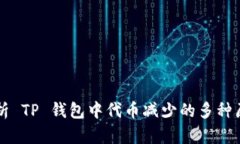 解析 TP 钱包中代币减少的多种原因