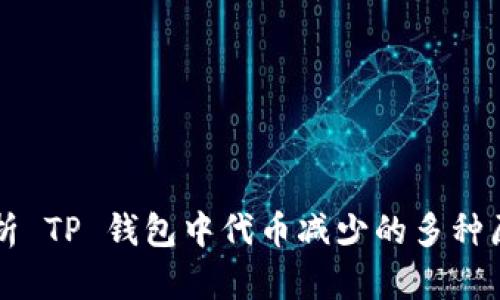 解析 TP 钱包中代币减少的多种原因