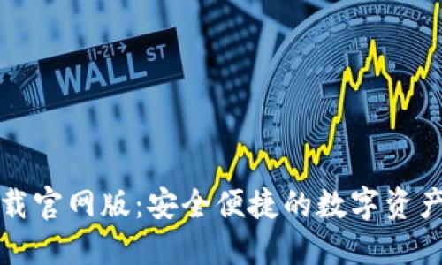 TP钱包下载官网版：安全便捷的数字资产管理工具