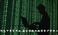 TP钱包下载官网版：安全便捷的数字资产管理工具