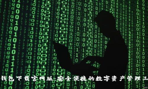 TP钱包下载官网版：安全便捷的数字资产管理工具