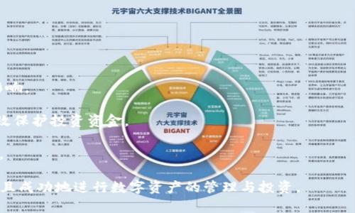   深入了解TP钱包预售脚本：成功进行数字资产管理的全方位指南 / 
 guanjianci TP钱包, 预售脚本, 数字资产, 区块链 /guanjianci 

随着区块链技术的迅猛发展，数字资产的管理与投资变得愈发重要。TP钱包作为一种备受欢迎的数字钱包，为用户提供了便捷的资产管理服务。而预售脚本则是在数字资产预售过程中不可或缺的工具。本文将深入探讨TP钱包预售脚本的各个方面，帮助用户更好地理解其功能与应用。

什么是TP钱包？
TP钱包是一款多功能的数字钱包，允许用户安全地存储、发送和接收各种类型的加密货币。该钱包支持多种区块链网络，包括以太坊、比特币等主流平台。TP钱包的安全性、用户友好性和专业的资产管理功能使其成为了广泛的用户选择。

TP钱包不仅提供基本的数字资产存储功能，还具备其他多种功能。例如，用户可以通过TP钱包方便地进行资产交易，查看市场动态，管理不同的数字资产组合。此外，TP钱包还集成了去中心化金融（DeFi）应用，用户可以通过它参与流动性挖矿、借贷等多种金融活动。

预售脚本的基本概念
在区块链世界中，“预售”通常指的是在正式发行之前，项目方对其代币进行提前销售。这种销售方式常常用于筹集资金、测试市场或者奖励早期投资者。在这种情况下，预售脚本是一个至关重要的工具，它为项目方提供了一个平台，方便他们管理整个预售过程。

预售脚本的核心是智能合约。智能合约是一种自执行的合约，其条款以代码的形式载入到区块链上。预售脚本根据预定的规则在区块链上运作，确保所有交易的透明、公正和安全。它能够限制参与预售的条件，例如设置最低投资额、预售价格、代币分配方案等。

TP钱包如何与预售脚本整合？
TP钱包与预售脚本的整合可以有效提高预售的效率和安全性。用户可以使用TP钱包直接参与预售，而项目方则可以通过智能合约自动管理资金、分配代币。这个过程大大减少了人工操作的需求，降低了人为错误的可能性，同时确保了数据的透明性。

在具体操作中，项目方首先需要在TP钱包中设置预售脚本的相关参数。这些参数包括预售开始和结束时间、代币价格、最大和最小投资限制等。一旦这些参数设定完成，用户就可以通过TP钱包参与预售，支付所需的加密货币。

TP钱包预售脚本的优势
使用TP钱包预售脚本有很多优势，首先是安全性。区块链技术本身具有不可篡改和透明的特性，预售脚本的使用能够确保每一笔交易都有据可依。此外，TP钱包提供的私钥管理功能能够有效防止用户资产被黑客攻击。

其次，TP钱包简化了预售流程，用户只需几个简单的步骤即可参与。这种便利性不仅提高了用户的参与积极性，也吸引了更多潜在投资者。

最后，预售脚本能够提供实时的数据分析功能。项目方可以通过这些数据来监控预售的进展，调整市场策略以达到最佳的募资效果。

如何编写TP钱包预售脚本？
编写TP钱包预售脚本需要一定的技术背景，特别是对于Smart Contract（智能合约）的理解。一般来说，预售脚本的编写包括以下几个步骤：

1. **定义合约参数**：这包括代币的名称、符号、总供应量等。此外，还需要设置预售的时间、价格、最小和最大投资额度等。

2. **编写智能合约逻辑**：这一部分是预售脚本的核心，包括如何记录投资者的投资、如何合法分配代币、如何管理资金等。

3. **测试**：在上线之前，预售脚本需要经过严格的测试，以确保没有漏洞和错误。这是确保投资者资产安全的必要步骤。

4. **部署至区块链**：测试通过之后，智能合约需要部署到目标区块链上，这时预售脚本即可开始执行。

参与TP钱包预售的注意事项
虽然使用TP钱包参与预售显得非常便捷，但用户仍然需要注意以下几点：

1. **项目风险**：参与任何数字资产项目的投资都伴随着风险，用户应仔细考量项目方的背景、团队实力、项目白皮书和社区反馈等。

2. **合约安全性**：在投资之前，用户应了解预售脚本的安全性。查看是否经过审计，是否有第三方验证。

3. **市场变动**：数字资产市场波动性较大，用户需谨慎评估参与时机，以控制风险损失。

如何管理预售后的资产？
成功参与预售后，用户需要学会如何管理所获得的数字资产。一般来说，管理资产包括存储、交易和投资等几大方面：

1. **存储安全**：用户应使用TP钱包或其他安全的钱包存储其数字资产，并定期备份私钥。

2. **交易策略**：用户可以根据市场行情决定是持有还是交易这部分资产。持有可以等待价值增长，而交易则可以进行套利。

3. **资产组合管理**：为了分散风险，用户可以考虑将所持有的数字资产进行组合投资，选择不同的投资产品以降低整体风险。

六个相关问题及详细解答

1. TP钱包的安全性如何保障？
TP钱包的安全性主要通过以下几个方面来保障：

首先，TP钱包采用了强大的加密技术来保护用户的私钥和交易数据。用户的私钥不会存储在服务器上，而是保留在本地设备中，避免了中心化存储带来的安全隐患。

其次，TP钱包提供多重身份验证机制。用户在进行高风险操作时，需要通过手机验证码、指纹识别等方式确认身份，增加了账户的安全性。

此外，TP钱包还定期进行安全审计与漏洞扫描，及时修复可能出现的漏洞。同时，用户亦应定时更新钱包版本，以确保使用最新的安全技术。

总之，虽然TP钱包在安全设计上尽力做到全面，但用户自身的安全意识也是保障资产安全的重要环节，定期检查并更新安全设置是每位用户的责任。

2. 如何判断一个预售项目的靠谱程度？
评估一个预售项目的靠谱程度可以从多个方面着手：

首先，查看项目方团队的背景与经验。优秀的团队通常具备相关领域的专业知识，并且有以往成功项目的经验，可以通过社交媒体和行业论坛了解其口碑。

其次，仔细阅读项目的白皮书。一个完善的白皮书应包括项目的目标、技术架构、市场策略和代币经济模型等。若白皮书内容模糊不清，或者缺乏可行性计划，投资者需谨慎考虑。

其次，观察项目的社区反馈。一个活跃且支持的社区往往是项目成功的基本保障，同时也能帮助投资者及时获知项目的动态和进展。

最后，确保项目的合约经过专业审计。没有经过审计的合约可能潜藏安全风险，投资者应尽量选择那些由知名公司进行安全审计的项目。

3. 是否有可能在预售中亏损？
参与任何投资活动都存在亏损的风险，预售项目也不例外。用户可能由于以下几方面原因而亏损：

首先，市场波动性。加密货币市场本质上是高风险高回报的，市场的波动可能导致代币的价格在短时间内大幅下跌。

其次，项目本身的风险。某个项目可能因为技术问题、市场需求不及预期等原因导致失败，最终影响到代币价值。

此外，用户在参与预售时可能未能准确判断合适的投资时机，导致错失最佳的盈利机会。

为了降低风险，用户应进行充分的市场研究，合理控制投资金额，避免在一次投资中投入过多。此外，保持对市场动态的关注，及时调整投资策略也是非常必要的。

4. 参与预售需要什么基础知识？
为了有效参与预售，用户需要具备一定的基础知识：

首先，了解区块链和加密货币的基本概念，包括如何进行交易、获利模式等方面的知识。对此，用户可以通过线上课程、视频教程以及专业书籍来提高自身的认知。

其次，学习基本的财务和投资知识。这包括风险评估、市场判断、资产配置等，帮助用户在面对多种投资选择时作出明智决策。

了解项目背后的技术和团队是非常重要的，这将帮助用户判断项目的可行性和潜在价值。若有可能，加入相关社区，听取其他用户的意见与建议也是一种有效的扩展知识的方式。

5. TP钱包可以支持多少种数字货币？
TP钱包是一款多链钱包，支持多种类型的数字资产。用户可以在TP钱包中存储主流的加密货币，例如比特币（BTC）、以太坊（ETH）、瑞波币（XRP）等。此外，TP钱包还支持基于以太坊及其他平台的ERC-20、ERC-721代币。

不过，TP钱包支持的具体数字资产数量会依据时事变化而有所增减，一些新兴的代币可能会被逐步纳入支持列表。用户在选择使用TP钱包的同时，建议查看官方网站或应用内关于支持币种的最新信息。

6. 如何应对预售后的市场波动？
应对预售后的市场波动，用户可以采取以下几种策略：

首先，保持理性，切勿盲目跟风。有时市场的短期波动并不反映项目的真实价值，保持冷静观察市场走势是很重要的。

其次，设定合适的止损点和目标价位。在投资时，提前设定好卖出点可以在市场波动时执行交易决策，减少情绪带来的影响。

此外，可考虑进行资产组合管理。通过合理配置资产，降低单一资产带来的风险，尤其在动荡市场中保持灵活性，可以有效保护投资资金。

最后，持续学习与跟进市场动态与预售项目的进展，定期评估个人的投资组合和策略，以确保能及时调整应对市场变化。

通过对TP钱包预售脚本的全面了解，以及相关问题的解析，用户将能更好地掌握参与数字资产预售的技巧与知识，安全且成功地进行数字资产的管理与投资。