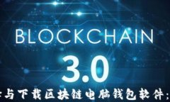 如何选择与下载区块链电脑钱包软件：全面指南