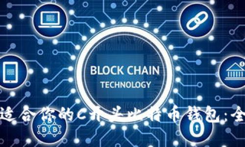 选择最适合你的C开头比特币钱包：全面指南