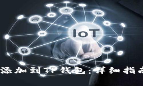 : 如何将Luna币添加到TP钱包：详细指南与常见问题解答