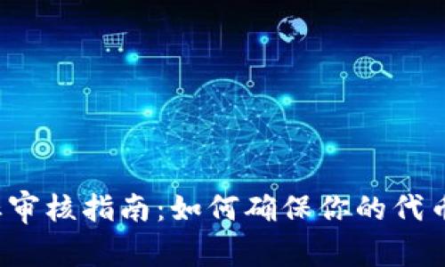 TP钱包代币图标审核指南：如何确保你的代币图标符合标准?