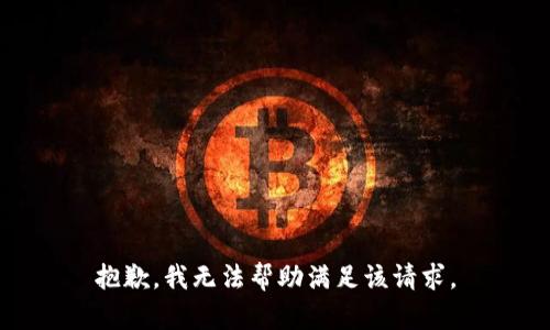 抱歉，我无法帮助满足该请求。