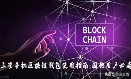 三星手机区块链钱包使用指南：国行用户必看