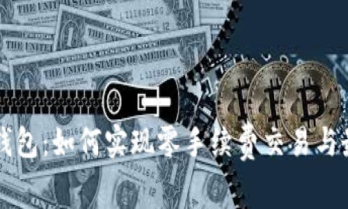 区块链钱包：如何实现零手续费交易与最佳实践