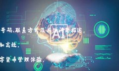   TP钱包客服热线：让您轻松解决数字货币交易中