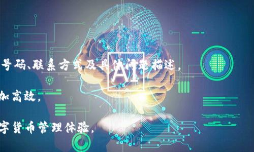   TP钱包客服热线：让您轻松解决数字货币交易中的疑问与问题 / 

 guanjianci TP钱包, 数字货币, 客服热线, 问题解决 /guanjianci 

随着区块链技术的不断发展，数字货币市场也日益繁荣，TP钱包作为一款优秀的数字资产管理工具，受到越来越多用户的青睐。然而，在使用TP钱包的过程中，不少用户可能会遇到各种问题，比如交易延迟、钱包安全性、提款困难等。为了帮助用户更好地解决这些问题，TP钱包提供了全面的客服热线服务。在本文中，我们将详细介绍TP钱包客服热线的优势、使用方法以及常见问题的解决方案。

TP钱包客服热线的优势
TP钱包客服热线不仅提供专业的咨询服务，还具备许多其他优势。首先，客服团队一般由行业内的专业人士组成，他们对TP钱包的各项功能及数字货币的交易流程有着深入的了解。因此，无论您的困惑是关于技术问题还是交易操作，客服人员都能够提供针对性的解决方案。

其次，TP钱包客服热线的24小时在线服务保障了用户在任何时间都能得到帮助。无论是白天还是深夜，只要您遇到问题，都可以拨打客服电话进行咨询。此外，该客服热线支持多种语言，为全球用户提供便捷的服务，确保不同地区的用户都能顺利沟通。

最后，TP钱包客服热线在处理用户问题时注重用户隐私和数据安全。他们会严格遵循数据保护法律，确保用户的信息不会被泄露或滥用。这样的安全保障，让用户在解决问题时感到安心。

如何拨打TP钱包客服热线
拨打TP钱包客服热线的步骤非常简单。首先，您需要在TP钱包的官方网站或者APP中找到客服热线的电话号码。通常，客服热线会在网站的底部或者“联系我们”页面中列出。也可以在APP的设置选项中找到相关信息。

拨打电话时，请提前准备好您可能需要提供的信息，如您的注册手机号码、交易记录、出现问题的具体情况等。这些信息能够帮助客服人员更快速地定位问题，提高解决效率。此外，如果您是在网站上提交问题，通常会有在线客服或者邮件联系方式可供选择，您可以根据自身的实际情况选择最适合的联系方法。

常见问题1：怎样恢复TP钱包密码？
忘记TP钱包密码是一个让不少用户感到困扰的问题。不过，TP钱包提供了一定的密码恢复机制。首先，用户需在登录界面选择“忘记密码”选项，系统会要求用户输入与账户绑定的邮箱或手机号码，随后系统会发送一封包含重置链接的邮件或短信。

用户接到邮件或短信后，点击链接进行密码重置。在创建新密码时，建议选择一个复杂度较高的密码，包含字母、数字及特殊字符，以增强安全性。如果用户未能在一定时间内找到相关邮件，建议检查垃圾邮件文件夹或尝试重新发送密码重置链接。

需要注意的是，TP钱包的工作人员不会主动要求用户提供密码，因此用户必须谨慎保护自己的账户信息，避免在不安全的网络环境中进行操作。只有通过官方验证的方式才能重置密码，确保资金安全。

常见问题2：TP钱包如何保障资产安全？
数字资产的安全性一直是用户关注的主要问题之一。TP钱包采用多个层级的安全措施来确保用户的资产安全。首先，TP钱包使用高强度的加密技术，对用户的私钥进行保护。用户的私钥永远不会上传网络，而是存储在本地，这有效防止了黑客攻击。

其次，TP钱包提供了双重认证功能，用户在登录和进行交易时，需使用短信验证码或动态验证码进行验证。这可以为账户增加一层保护，尽量减少因密码被盗而导致的资金损失。

最后，TP钱包还定期进行安全审计和更新。通过及时修复可能存在的安全漏洞，保障用户的资产在变化莫测的市场环境中依旧安全。

常见问题3：TP钱包的提现流程是怎样的？
提现是用户使用TP钱包后，常见的操作之一。用户在提现之前，需确保所提现的数字货币已经到达对应的数字货币地址。提现流程通常包括以下几个步骤：

ol
li选择要提现的数字货币，并输入提现金额。/li
li填写接收地址，确保地址准确，避免因错误导致资产损失。/li
li确认交易信息无误后，进入安全验证环节。/li
li系统会发送验证码到您的手机或邮箱，输入验证码进行确认。/li
li一旦完成以上步骤，事务将在区块链上进行处理，用户可以在钱包中查看交易记录。/li
/ol

需要注意的是，不同币种的提现时间可能有所不同，一般情况下，提现需要有关矿工费，同时也有可能因网络拥堵而出现处理延误情况。因此，在提现前，请确保了解该币种的大致提现时间及相关费用信息，以免造成不必要的困扰。

常见问题4：TP钱包支持哪些数字货币？
TP钱包支持多种数字货币，包括主流的比特币（BTC）、以太坊（ETH）、莱特币（LTC）、瑞波币（XRP），同时也包括许多小币种。用户在选择钱包时，可以通过TP钱包的官方网站查看最新支持的货币种类。

此外，TP钱包也会不定期更新增加新币种，以满足用户的投资需求。如果您希望使用某一特定的货币，建议在选择使用前先确认该货币是否在TP钱包支持的范围之内。虽然TP钱包的支持币种种类较为丰富，但还是建议用户对新币种进行充分的研究，以决定其投资的合理性以及风险性。

常见问题5：TP钱包如何进行币种交换？
TP钱包内置了多项币种交换功能，用户可在钱包内直接进行换币操作。交换过程非常简单，用户只需选择需要交换的币种及金额，然后选择要兑换成的币种。TP钱包会实时显示当前的汇率及相关费用。

在确认交换后，用户需要输入交易密码进行确认。交易完成后，用户可以在自己的资产列表中查看到新的币种余额。请注意，币种交换通常会涉及到一定的手续费，同时汇率也会因市场波动而有所变化。因此，在进行币种交换时，请务必仔细检查相关费用与兑换价格，以做出最佳的决策。

常见问题6：如何联系客服并解决问题？
若在使用TP钱包的过程中遇到无法解决的问题，用户可通过多渠道联系客服。客服热线是最快最直接的方式，用户根据上述步骤拨打电话，咨询客服人员获取帮助。

此外，TP钱包还提供了在线客服，用户在官网或APP内可以找到在线咨询的入口。通过在线聊天，用户可以实时收到客服的回复，更加便捷。

若在非紧急情况，也可以选择发送Email给客服，通过说明具体问题，通常在1-3个工作日内会得到回复。为了更有效解决问题，建议用户在发送邮件时提供详细信息，如账户号码、联系方式及具体问题描述。

总之，TP钱包客服热线及相关支持渠道为用户在数字货币操作中提供了强有力的保障。通过合理使用这些资源，用户不仅可以更好地管理自己的资产，还能在解决问题时更加高效。

在数字货币日益成为一种重要投资方式的今天，TP钱包无疑是用户理想的选择之一。通过客服热线与用户全方位的支持体系，TP钱包致力于为每位用户打造安全、优质的数字货币管理体验。