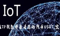 如何在TP钱包中查看您的代币USDT：完整指南