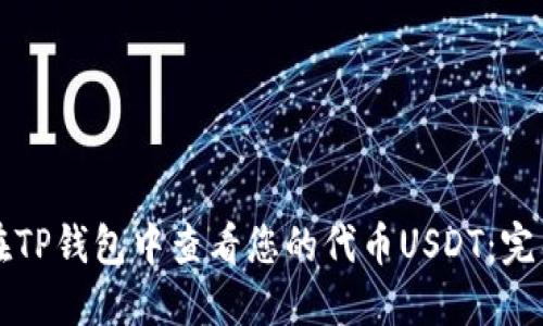 如何在TP钱包中查看您的代币USDT：完整指南