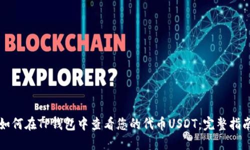 如何在TP钱包中查看您的代币USDT：完整指南