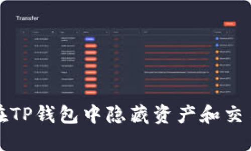 如何在TP钱包中隐藏资产和交易记录