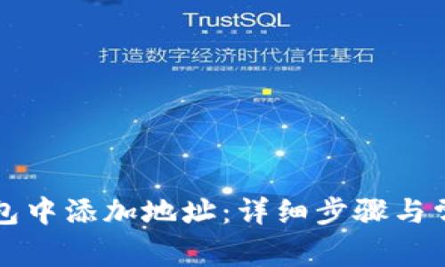 如何在TP钱包中添加地址：详细步骤与常见问题解答