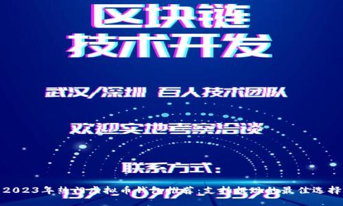 2023年热门虚拟币钱包推荐：支持提现的最佳选择