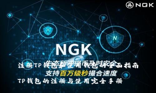 注册TP钱包和使用钱包的全面指南

TP钱包的注册与使用完全手册