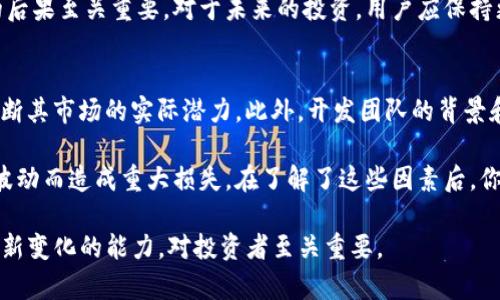   TP钱包黑洞地址的全面解析：如何安全操作与风险规避 / 

 guanjianci TP钱包, 黑洞地址, 加密货币, 安全操作 /guanjianci 

什么是TP钱包黑洞地址？
TP钱包作为一种加密货币钱包，广泛用于持有和管理各种数字资产。黑洞地址是一个特定的术语，通常指的是那些没有任何私钥控制的地址。换句话说，发送到黑洞地址的加密货币将永远无法恢复或者取回。这种地址的主要用途在于增加代币的稀缺性或者在某种特定的市场操作中使用。对于普通用户来说，理解这样的地址及其风险至关重要。 

TP钱包中如何查找黑洞地址？
在TP钱包中查找黑洞地址并不困难，但需要用户具备一定的知识。一般来说，黑洞地址会被特定项目的开发团队公布，通常在其官方网站或者白皮书中有详细的说明。如果您手中有某个代币的交易记录，可以在区块链浏览器上输入地址，查看其状态和余额，以确定是否为黑洞地址。 

TP钱包黑洞地址的用途
黑洞地址的主要用途在于进行代币的销毁或流通控制。项目方往往会通过将一定数量的代币转移到黑洞地址来减少市场上的流通量，从而提高代币的稀缺性和价值。除此之外，黑洞地址也可以作为某些投票机制的一部分，用于回收或限制投票权，确保治理的公正性。在去中心化金融（DeFi）领域，黑洞地址的使用更是频繁。 

使用TP钱包黑洞地址的风险是什么？
使用黑洞地址的主要风险在于，用户一旦将加密货币发送至黑洞地址，便无法找回。这一特性使得许多人在没有足够了解的情况下往往犯错。此外，黑洞地址也可能被用于欺诈或恶意目的。例如，某些项目可能伪装成合法，从而诱使用户发送资金到黑洞地址。因此，用户在使用前需进行充分的调查和验证。 

如何安全地使用TP钱包和黑洞地址？
为了安全地使用TP钱包和黑洞地址，用户必须遵循一些基本原则。首先，确保下载官方应用并通过官方网站进行操作。其次，进行资金操作前，一定要仔细确认目标地址的准确性，避免输入错误。最后，用户还应定期更新自己的软件，以确保安全性。对于黑洞地址的使用，最好只在了解其作用和风险后再进行操作，不要轻易将资金转移到不明地址。 

TP钱包和其他加密货币钱包的比较
TP钱包与其他加密货币钱包（如MetaMask、Trust Wallet等）相比，有诸多优势。例如，TP钱包支持多链资产，用户可以在一个钱包中管理不同区块链的资产。此外，其界面友好，适合新手用户。然而，缺点也显而易见，例如TP钱包的安全性相对较低，容易受到网络攻击。因此，用户在选择钱包时，需综合考量其安全性、便捷性和支持的资产种类。 

关于TP钱包与黑洞地址的未来展望
在未来，TP钱包和黑洞地址或将迎来新的发展机遇。随着区块链技术的不断进步，黑洞地址可能在更广泛的场景中得到应用，如供应链管理、数字身份验证等。此外，TP钱包本身也可能通过技术升级进一步增强用户体验及安全性。整体而言，用户在参与加密货币操作时，应保持对市场变化的敏感性，做到实时应变，以最大程度地保护自己的资产。 

以上六个部分详细介绍了TP钱包黑洞地址的各个方面，包括概念、用途、风险、安全操作及未来展望。这个主题不仅对初学者至关重要，也能为更高级的用户提供一些深入的见解。接下来，我们将讨论六个与TP钱包黑洞地址相关的问题，每个问题都以详细的方式进行解释。 

问题一：黑洞地址是如何影响加密货币的市场表现的？
黑洞地址在加密货币的市场表现中起着举足轻重的作用。当特定项目将大量代币转到黑洞地址时，会在短期内减少市场的流通量。这种“减半”效应通常会引发供需关系的变化，从而导致代币价格上升。市场参与者往往关注代币的稀缺性，拥有越少在流通的代币意味着价格可能上涨。以比特币为例，其总供应量有限，这种设计使得比特币在市场上颇受欢迎。同样，若其他项目实施了类似策略，价格的短期波动亦是其常态。

然而，值得注意的是，进入黑洞地址的代币无法被恢复，这意味着投资者在进行交易时需要十分谨慎。一些投资者可能会错误地将他们的代币发送至黑洞地址，造成不可逆转的损失。因此，在这种诱惑之下，用户必须保持冷静，做好市场研究，而不是被市场的短期波动所左右。最终，黑洞地址的使用必须经过深思熟虑，任何大规模转移都应在确保信息透明、合法的前提下进行。

问题二：如何判断一个地址是否为黑洞地址？
判断一个地址是否为黑洞地址始于对该地址的背景调查。第一步是查看区块链浏览器，例如Etherscan、BscScan等，输入目标地址并分析其交易记录。如果发现该地址从未有过任何资金流入或流出，或者其余额始终处于某一固定状态，那么很有可能这就是一个黑洞地址。此外，许多项目会在其官方网站、社交媒体或Telegram群组中发布关于黑洞地址的公告，用户可依赖这些官方信息进行确认。

其次，一些社区会针对同一项目进行讨论，用户可以通过论坛、社群或问答平台获取更多线索。在寻找答案的过程中，用户也需要具备辨别信息真伪的能力。在这个信息量大的时代，假消息的传播屡见不鲜，因此核实不同来源的信息非常重要。

问题三：黑洞地址和代币销毁有怎样的联系？
黑洞地址与代币销毁之间存在密切的联系。许多项目的开发者会利用黑洞地址作为销毁代币的一种方式。当代币被发送到黑洞地址时，它就会永久消失，从而减少市场上的流通量。这一过程在某种程度上模拟了传统金融中的回购销毁机制。通过减少代币的总供应量，开发者企图创造出一种稀缺性，从而提升代币的市场价值。通常，开发者会在推出项目或重大更新时，自愿进行代币销毁，以增强用户的信任度与参与度。

投资者在参与代币销毁的过程中，也会意识到这种行为是为了长远的利益而设计的。然而，代币销毁的效果并非一成不变，而是会受到市场资本流动、用户心理等多重因素的影响。因此，用户需谨慎对待该过程，并在必要时进行再评估。

问题四：TP钱包的安全性如何提升？
TP钱包的安全性是一个关键问题，用户应采取多种措施来增强安全性。首先，使用强密码，并定期更换。强密码不仅包括字母与数字的组合，还应增加特殊字符，尽量避免使用个人信息；其次，开通双重认证，这是增加账户安全性的重要措施。即便密码被盗，只有通过双重认证，黑客才可能进入账户。

此外，用户还应定期进行钱包备份，将钱包信息安全存储在不同的到处，避免信息丢失。应尽量避免在公共Wi-Fi下进行敏感操作，防止遭受网络攻击。最后，用户还需保持警惕，针对不明链接或应用展开深入调查，确保其合法性。通过做好这些准备，TP钱包的安全性可以得到显著提升。

问题五：如果我错误地将资金发送到了黑洞地址怎么办？
一旦资金发送到了黑洞地址，用户将面临一个非常尴尬且不幸的情况，因为黑洞地址本身设计就是为了让资金永久消失。此时用户应及时调查，确认确实是自己的筹码寄送到了黑洞地址。如果确认可以采取措施，比如阻止进一步的投资或交易，以防止毁灭性的损失。接下来用户应该从中吸取教训，避免再次重复同样的错误。

此外，同时也建议用户在将代币转移到任何地址之前做好彻底的调查，确保其安全性和合法性。黑洞地址的不可逆性给许多投资者带来了心理上的阴影，因此了解相关的风险与不当操作的后果至关重要。对于未来的投资，用户应保持更高的警惕性，确保每一步操作都经过理智的思考与判断。

问题六：在TP钱包中，我该如何选择合适的代币进行投资？
选择合适代币进行投资不仅需要对市场情况有基本的了解，还要对每个项目的白皮书、开发团队、市场前景等进行深入分析。通过阅读白皮书，投资者可以了解该代币的目标和用途，从而判断其市场的实际潜力。此外，开发团队的背景和社区的活跃程度也是评估项目的重要因素。许多成功的代币项目都有良好的社区支持，这能够提升代币的长期价值。

技术方面，投资者还应关注代币的技术实现和未来的更新安排，例如是否能够满足市场需求或兼容不同的平台。同时，考虑风险管理机制也是至关重要的，确保你投资的代币不至于因市场波动而造成重大损失。在了解了这些因素后，你将能更好地选择合适的代币进行投资，提高投资回报率。

通过以上详细的分析，我们不仅深入了解了TP钱包、黑洞地址的相关概念，也探讨了实际应用中的策略与风险管理。这项技术正在快速发展，适应不断变化的市场需求，保持持续学习和适应新变化的能力，对投资者至关重要。