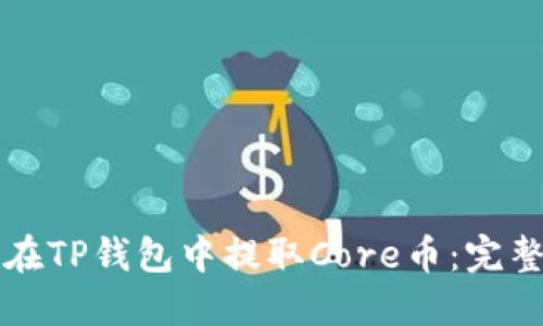 如何在TP钱包中提取Core币：完整指南