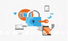 TP钱包的币种兑换指南：如何在TP钱包中轻松兑换