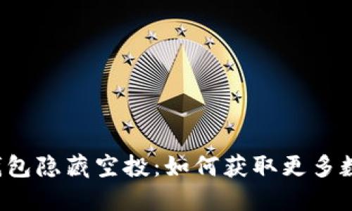 揭秘TP钱包隐藏空投：如何获取更多数字资产？