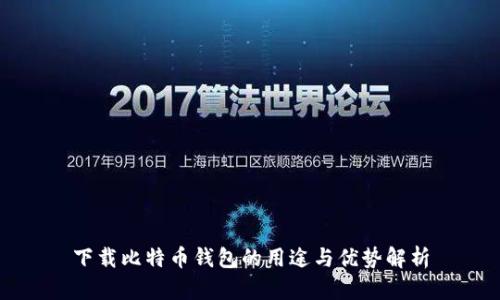 下载比特币钱包的用途与优势解析