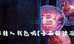 USDT能够转入钱包吗？全面解读及操作指南