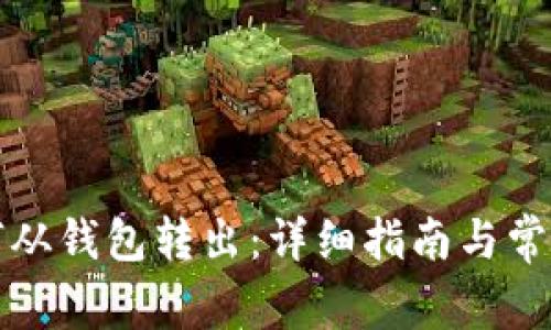 比特币如何从钱包转出：详细指南与常见问题解答