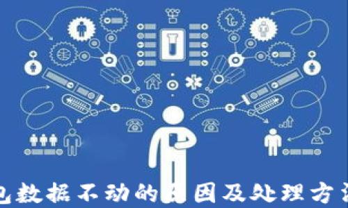 
TP钱包数据不动的原因及处理方法详解