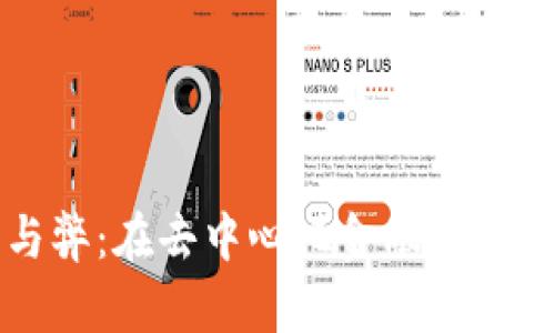 TP钱包添加流动性的利与弊：在去中心化金融 (DeFi) 世界中的重要性分析