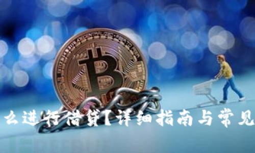 TP钱包怎么进行借贷？详细指南与常见问题解答