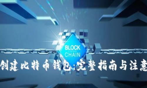 如何创建比特币钱包：完整指南与注意事项