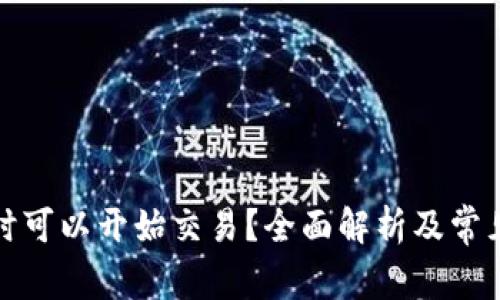 TP钱包何时可以开始交易？全面解析及常见问题解答