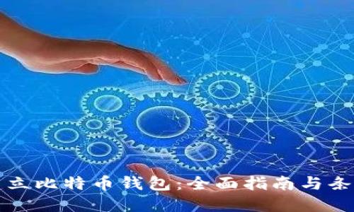 如何建立比特币钱包：全面指南与条件详解