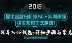 小狐狸如何导入TP钱包：详细步骤与常见问题解答