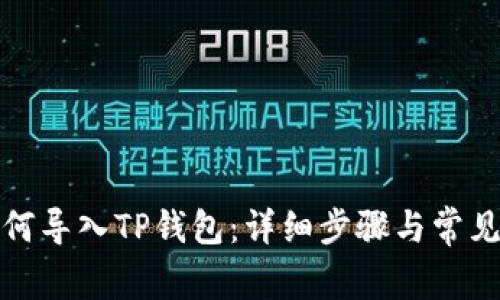 小狐狸如何导入TP钱包：详细步骤与常见问题解答