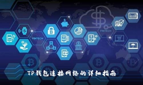 TP钱包连接网络的详细指南