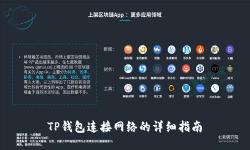 TP钱包连接网络的详细指南