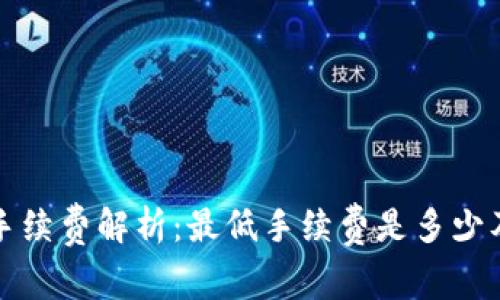 TP钱包转帐手续费解析：最低手续费是多少及其影响因素