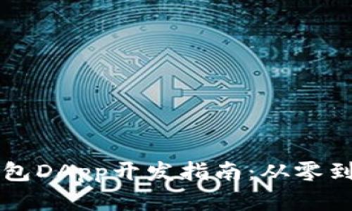 郑州区块链钱包DApp开发指南：从零到一的全面解析