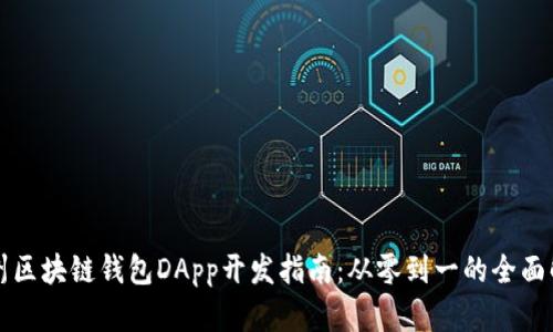 郑州区块链钱包DApp开发指南：从零到一的全面解析