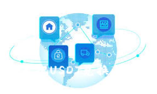 如何在钱包里把USDT兑换成TRX：详细指南