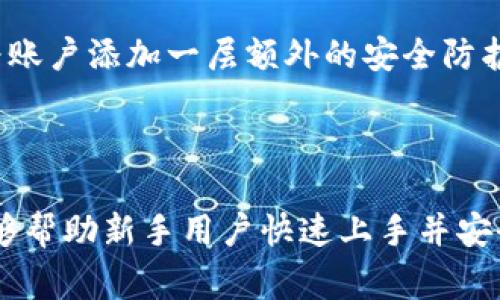   苹果手机 TP 钱包使用教程：新手指南与常见问题解答 / 

 guanjianci TP 钱包, 苹果手机, 虚拟货币, 钱包使用教程 /guanjianci 

# 苹果手机 TP 钱包使用教程：新手指南与常见问题解答

在当今数字资产快速发展的时代，虚拟货币的存储和管理变得尤为重要。TP 钱包作为一款功能强大的数字钱包，能够有效管理各种数字资产，尤其是针对苹果手机用户，下面我们将详细介绍 TP 钱包的使用指南及常见问题解答。

## 一、TP 钱包简介

TP 钱包是一款支持多种虚拟货币的数字钱包，具有安全、便捷的特点。它不仅支持主流的币种，如比特币和以太坊，还支持一些新兴的数字货币。TP 钱包的设计简洁易用，用户可以通过它快速进行虚拟货币的收发和管理。

## 二、TP 钱包的下载与安装

### 1. 下载 TP 钱包

在苹果手机上，打开 App Store，输入“TP 钱包”进行搜索。点击下载并安装 app。

### 2. 创建新钱包

安装完成后，打开 TP 钱包 app，选择“创建钱包”。系统将提示你设置一个强密码，用于保护你的钱包安全。

### 3. 备份助记词

创建钱包时，TP 钱包会生成一组助记词。请务必将其备份至安全的地方，这是恢复你钱包的唯一凭证。

## 三、TP 钱包的基本使用

### 1. 钱包界面介绍

打开 TP 钱包后，你会看到主页，上面显示了你的资产总值、各币种余额、交易记录等信息。用户可以通过简单的操作快速找到所需功能。

### 2. 添加虚拟货币

在钱包主页，找到“添加货币”选项。选择你想要添加的币种，系统会自动更新你的资产列表。

### 3. 接收与发送虚拟货币

- **接收币种**：点击需要接收的币种，进入接收界面，系统会显示你的接收地址，将该地址分享给转账者。
  
- **发送币种**：点击需要发送的币种，输入对方地址和转账金额，确认无误后提交。

## 四、TP 钱包的安全性

### 1. 密码保护

确保你使用强密码，并定期更改。同时，保持助记词的安全性，不要轻易分享给他人。

### 2. 两步验证

启用两步验证功能，进一步提升账户安全性。这帮助保护你的资产，防止未经授权的访问。

### 3. 定期检查账户

定期检查账户交易记录，以确保没有异常交易。如发现问题，应立即采取措施。

## 五、常见问题解答

### 1. TP 钱包支持哪些虚拟货币？

TP 钱包支持多种虚拟货币，包括但不限于比特币（BTC）、以太坊（ETH）、莱特币（LTC）、和一些新兴币种。用户在添加虚拟货币时，可以根据需要选择相应的币种。此外，TP 钱包也会定期更新，增加对更多币种的支持，确保用户可以管理最流行的数字资产。

### 2. 如何解决 TP 钱包忘记密码的问题？

如果忘记了 TP 钱包的密码，用户首先需要尝试使用助记词进行恢复。启动 TP 钱包，选择“恢复钱包”，输入助记词后系统将提示你重设密码。若无法通过助记词恢复，请联系 TP 钱包的官方支持，提供必要的信息进行身份验证，获取进一步帮助。此外，建议用户在设置密码时，使用强密码并妥善保存相关信息，以防再次出现类似问题。

### 3. TP 钱包的交易费用是多少？

TP 钱包的交易费用通常取决于区块链网络的拥堵情况和所选币种。例如，比特币的交易费用会因网络流量的不同而变化。一般来说，用户在转账时，钱包会提供一个推荐的费用选项，并允许用户手动调整费用。需要注意的是，调高费用可以加快交易确认时间，而低费用则可能导致交易延迟，用户应该根据实际需求选择合适的费用。

### 4. TP 钱包是否支持法币充币？

TP 钱包主要集中于数字货币的管理，目前不直接支持法币的充币。然而，用户可以通过其他的交易所将法币兑换为虚拟货币，然后再转入 TP 钱包使用。许多主流交易所（如币安、火币等）都支持法币充值，用户可以根据自己喜好的法币选择适合的交易所进行交易。通过这种方式，用户可以方便地将法币转化为数字资产，进而进行投资及交易。

### 5. 如何进行 TP 钱包的版本更新？

用户应定期检查 TP 钱包的更新。打开 App Store，进入“更新”页面，检查是否有 TP 钱包的更新版本。选择更新后，等待手机自动下载并安装新版本。更新不仅可以修复潜在的漏洞，提升钱包的性能，还可能增加对新币种的支持。在更新之前，建议用户备份钱包，以避免不必要的数据丢失。

### 6. 如何确保 TP 钱包的安全？

确保 TP 钱包安全的关键在于多重防护：首先，要设置强密码并定期更换；其次，切勿将助记词和密码保存在网络上或与他人分享；最后，启用两步验证功能，为账户添加一层额外的安全防护。此外，保持手机系统和 TP 钱包 app 的更新，以防止安全漏洞被攻击。用户还应避免在公共 Wi-Fi 网络下进行交易，尽量使用私人网络，以防止数据泄露。

## 六、总结

TP 钱包是一款非常实用的数字货币管理工具，凭借其用户友好的界面和强大的功能，受到了众多用户的青睐。通过上述的使用教程和常见问题解答，希望能够帮助新手用户快速上手并安全地管理自己的数字资产。牢记安全原则和操作规范，才能更好地享受数字资产带来的便利与收益。