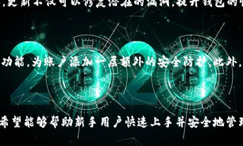   苹果手机 TP 钱包使用教程：新手指南与常见问题解答 / 

 guanjianci TP 钱包, 苹果手机, 虚拟货币, 钱包使用教程 /guanjianci 

# 苹果手机 TP 钱包使用教程：新手指南与常见问题解答

在当今数字资产快速发展的时代，虚拟货币的存储和管理变得尤为重要。TP 钱包作为一款功能强大的数字钱包，能够有效管理各种数字资产，尤其是针对苹果手机用户，下面我们将详细介绍 TP 钱包的使用指南及常见问题解答。

## 一、TP 钱包简介

TP 钱包是一款支持多种虚拟货币的数字钱包，具有安全、便捷的特点。它不仅支持主流的币种，如比特币和以太坊，还支持一些新兴的数字货币。TP 钱包的设计简洁易用，用户可以通过它快速进行虚拟货币的收发和管理。

## 二、TP 钱包的下载与安装

### 1. 下载 TP 钱包

在苹果手机上，打开 App Store，输入“TP 钱包”进行搜索。点击下载并安装 app。

### 2. 创建新钱包

安装完成后，打开 TP 钱包 app，选择“创建钱包”。系统将提示你设置一个强密码，用于保护你的钱包安全。

### 3. 备份助记词

创建钱包时，TP 钱包会生成一组助记词。请务必将其备份至安全的地方，这是恢复你钱包的唯一凭证。

## 三、TP 钱包的基本使用

### 1. 钱包界面介绍

打开 TP 钱包后，你会看到主页，上面显示了你的资产总值、各币种余额、交易记录等信息。用户可以通过简单的操作快速找到所需功能。

### 2. 添加虚拟货币

在钱包主页，找到“添加货币”选项。选择你想要添加的币种，系统会自动更新你的资产列表。

### 3. 接收与发送虚拟货币

- **接收币种**：点击需要接收的币种，进入接收界面，系统会显示你的接收地址，将该地址分享给转账者。
  
- **发送币种**：点击需要发送的币种，输入对方地址和转账金额，确认无误后提交。

## 四、TP 钱包的安全性

### 1. 密码保护

确保你使用强密码，并定期更改。同时，保持助记词的安全性，不要轻易分享给他人。

### 2. 两步验证

启用两步验证功能，进一步提升账户安全性。这帮助保护你的资产，防止未经授权的访问。

### 3. 定期检查账户

定期检查账户交易记录，以确保没有异常交易。如发现问题，应立即采取措施。

## 五、常见问题解答

### 1. TP 钱包支持哪些虚拟货币？

TP 钱包支持多种虚拟货币，包括但不限于比特币（BTC）、以太坊（ETH）、莱特币（LTC）、和一些新兴币种。用户在添加虚拟货币时，可以根据需要选择相应的币种。此外，TP 钱包也会定期更新，增加对更多币种的支持，确保用户可以管理最流行的数字资产。

### 2. 如何解决 TP 钱包忘记密码的问题？

如果忘记了 TP 钱包的密码，用户首先需要尝试使用助记词进行恢复。启动 TP 钱包，选择“恢复钱包”，输入助记词后系统将提示你重设密码。若无法通过助记词恢复，请联系 TP 钱包的官方支持，提供必要的信息进行身份验证，获取进一步帮助。此外，建议用户在设置密码时，使用强密码并妥善保存相关信息，以防再次出现类似问题。

### 3. TP 钱包的交易费用是多少？

TP 钱包的交易费用通常取决于区块链网络的拥堵情况和所选币种。例如，比特币的交易费用会因网络流量的不同而变化。一般来说，用户在转账时，钱包会提供一个推荐的费用选项，并允许用户手动调整费用。需要注意的是，调高费用可以加快交易确认时间，而低费用则可能导致交易延迟，用户应该根据实际需求选择合适的费用。

### 4. TP 钱包是否支持法币充币？

TP 钱包主要集中于数字货币的管理，目前不直接支持法币的充币。然而，用户可以通过其他的交易所将法币兑换为虚拟货币，然后再转入 TP 钱包使用。许多主流交易所（如币安、火币等）都支持法币充值，用户可以根据自己喜好的法币选择适合的交易所进行交易。通过这种方式，用户可以方便地将法币转化为数字资产，进而进行投资及交易。

### 5. 如何进行 TP 钱包的版本更新？

用户应定期检查 TP 钱包的更新。打开 App Store，进入“更新”页面，检查是否有 TP 钱包的更新版本。选择更新后，等待手机自动下载并安装新版本。更新不仅可以修复潜在的漏洞，提升钱包的性能，还可能增加对新币种的支持。在更新之前，建议用户备份钱包，以避免不必要的数据丢失。

### 6. 如何确保 TP 钱包的安全？

确保 TP 钱包安全的关键在于多重防护：首先，要设置强密码并定期更换；其次，切勿将助记词和密码保存在网络上或与他人分享；最后，启用两步验证功能，为账户添加一层额外的安全防护。此外，保持手机系统和 TP 钱包 app 的更新，以防止安全漏洞被攻击。用户还应避免在公共 Wi-Fi 网络下进行交易，尽量使用私人网络，以防止数据泄露。

## 六、总结

TP 钱包是一款非常实用的数字货币管理工具，凭借其用户友好的界面和强大的功能，受到了众多用户的青睐。通过上述的使用教程和常见问题解答，希望能够帮助新手用户快速上手并安全地管理自己的数字资产。牢记安全原则和操作规范，才能更好地享受数字资产带来的便利与收益。