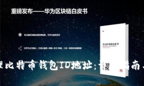 如何获取和管理比特币钱包ID地址：详尽指南与常见问题解答