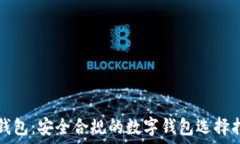   TP钱包：安全合规的数字钱包选择指南