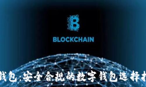 TP钱包:安全合规的数字钱包选择指南
