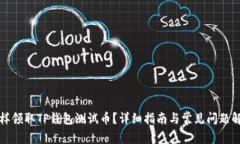 怎样领取TP钱包测试币？详细指南与常见问题解答